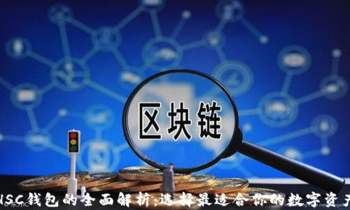 
TP钱包与HSC钱包的全面解析：选择最适合你的数字资产管理工具