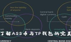深入了解ASS币与TP钱包的完