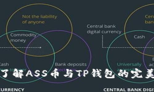 深入了解ASS币与TP钱包的完美结合