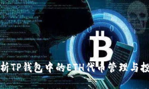 全面解析TP钱包中的ETH代币管理与投资策略