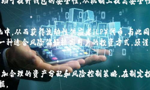 
财富密码：深入解析TP钱包收益权重的意义与应用

TP钱包, 收益权重, 数字资产, 加密货币, 投资策略/guanjianci

TP钱包收益权重的定义
TP钱包（Token Pocket Wallet）作为一种数字资产管理工具，允许用户存储和管理各种加密货币及其相关的资产。收益权重是指用户在使用TP钱包进行投资、交易或参与DeFi（去中心化金融）活动时，其资产在网路中的表现和盈利潜力的相对比重。
具体来说，收益权重通常是根据用户的投资组合、持有的资产数量及其历史表现进行计算的。这一指标可以帮助投资者评估自己在整个生态系统中的收益潜力，并合理安排和自己的投资策略。

TP钱包收益权重有哪些主要功能
TP钱包的收益权重不是一个孤立的概念，而是与多种功能密切相关。首先，收益权重帮助用户更好地理解自己资产的表现，并可以根据市场变化进行动态调整。其次，通过对收益权重的分析，用户可以制定合理的资产配置方案，降低风险。
此外，TP钱包常常与DeFi平台进行联动，用户可以通过流动性挖矿、质押等方式获得更高的收益。在这种情况下，收益权重不仅计算用户的资产剩余，还考虑了这些资产在不同平台上的投资潜力，从而帮助用户实现更高的收益率。

如何计算TP钱包的收益权重
TP钱包的收益权重计算涉及多个步骤和因素，包括用户持有的各种数字资产的市值、流动性和风险等。一般来说，需要根据以下几个方面进行综合考量：
ul
  listrong资产种类/strong：用户持有的不同加密货币的种类对收益权重的影响很大。某些代币的收益可能会因为其市场稀缺性或增长潜力而获得更高的权重。/li
  listrong投资时间/strong：投资时间的长短也会影响资产的收益权重。一般来说，长期持有的资产可能因为复利效应而收益更高。/li
  listrong市场动荡影响/strong：市场的波动也会影响资产收益。例如，当某一领域的投资增长到临界点，收益权重将随之变化。/li
  listrong技术指标/strong：某些资产可能显示出强烈的技术指标（如趋势、动量等），这些都可能影响其收益权重。/li
/ul

TP钱包收益权重与市场趋势的关系
收益权重不仅是一个静态的值，它还与市场趋势紧密相连。随着市场的变化，用户投资组合中各个资产的表现会产生不同程度的波动，因此收益权重也会随之变化。当某种加密货币或者整个市场氛围愈加乐观时，相应的收益权重可能会提高；反之，当市场情绪转向悲观时，投资风险可能加大，对应的收益权重也会下降。
此外，通过收益权重的变化，用户可以更快速地识别出当前市场的投资热点。这对于制定未来投资策略、提高投资收益率有着重要的参考价值。

如何提升TP钱包中的收益权重
为了提升TP钱包中的收益权重，用户可以采取多种措施。首先，定期评估投资组合的表现，通过市场分析，关注不同数字资产的风险和收益潜力，进行动态调整和。
其次，用户可以积极参与DeFi生态中的流动性挖矿、借贷等活动，这些都可能为其资产带来额外的收益，通过增加参与的范围和深度，从而提升整体收益权重。
另外，利用市场解析工具和技术指标，可以识别出潜在的投资机会，抓住市场波动带来的收益可能性。在操作中，不断学习和适应市场，是提升收益权重的重要策略。

TP钱包收益权重的安全性与风险管理
虽然收益权重提供了很好的投资潜力指引，但投资本身并不没有安全可言。TP钱包的用户应当高度重视风险管理。首先，用户在选择存放或投资的资产时，要充分了解这些资产的生态和潜在风险。
其次，建议用户设置合理的止损策略、确保在市场过于波动时及时采取保守措施。此外，保留一定比例的流动资金，以备不时之需，亦是理智的策略。分析收益权重不应仅仅是追求利润，合理的风险控制才能够确保投资的可持续性。

5个可能相关的问题

1. TP钱包收益权重会因市场行情变化而改变吗?
是的，TP钱包的收益权重会受市场行情的变化影响。市场的波动、不同资产的表现和投资者的情绪等都可能导致收益权重的变化。例如，在熊市中，一些资产的价格可能大幅下跌，此时其收益权重相应降低，相反在牛市中，资产价格普遍上涨，收益权重可能会显著提升。
为了保持收益权重的稳定和增长，投资者需要密切关注市场动态，根据行情进行合理的资产配置和调整。同时做到止损和定期再平衡，以避免收益权重对市场不利变化的敏感性。

2. 如何利用TP钱包收益权重?
TP钱包中的收益权重，可以通过定期审查和分析自己的投资组合，对资产进行合理配置，同时关注和参与DeFi项目，为资产增值创造机会。用户还可利用市场分析工具，预测价格走势，调整持有Asset的比例，从而实现资产效益的最大化。
此外，参与流动性挖矿或者借贷服务，提供流动性获取利息，也是提升收益权重的一种有效方式。利用市场的机会点，进行短期投资也是一种契合的策略，重要的是让所有的投资决策均落在合理范围内，审视市场流动性，制定科学的投资计划。

3. TP钱包的安全性如何保障?
TP钱包的安全性是用户最关心的问题之一。首先，用户应当保持私钥和助记词的安全，切勿之后任何情况下泄露。确保钱包软件是从官方渠道下载的，避免使用来路不明的程序。
其次，建议用户定期检查钱包中的活动日志，及时发现不明交易并采取相应的补救措施。此外，良好的网络环境和强大的账号密码也将有助于提升钱包的安全性。从机制上提高安全性，而不单单依靠个人的操作，是很重要的金融安全观念。

4. TP钱包如何用于流动性挖矿?
用户在TP钱包中通过流动性挖矿获得盈利的过程通常涉及向某一流动池提供其资产。用户选择指定的DeFi平台，将其代币存入流动性池中，从而获得流动性供应者（LP）代币。与此同时，用户可借此参与借贷服务或获取流动性挖矿的收益。
为确保流动性挖矿中的风险可控，用户应先了解所参与的项目的风险与回报，并对于收益权重进行科学的估算和计算。流动性挖矿也是一种适合风险偏好较高用户的投资方式，须谨慎分析，确保操作得当。

5. 为何收益权重会对投资决策产生影响?
收益权重影响了投资者对未来收益潜力的判断，进而影响投资决策。收益权重越高，潜在收益的风险也相对越小，投资者能够据此做出更加合理的资产分配和风险控制策略。在制定投资计划时，可以根据收益权重的变化，从而选择是增持、减持还是维持当前投资状态。
收益权重还可以作为一种参考标准，判断市场的风险收益是否匹配，从而帮助投资者更好地参与市场，为其未来决策和投资方向提供依据。