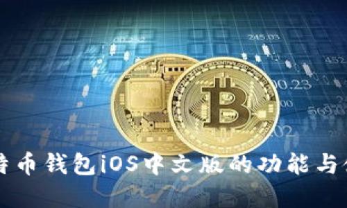 详解比特币钱包iOS中文版的功能与使用指南