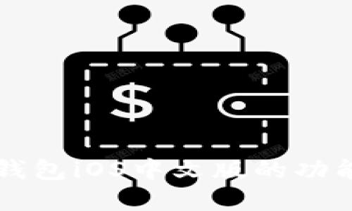 详解比特币钱包iOS中文版的功能与使用指南