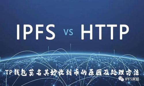 TP钱包莫名其妙收到币的原因及处理方法