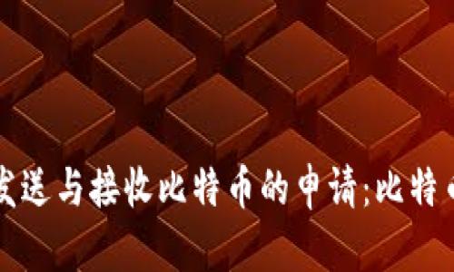 如何有效发送与接收比特币的申请：比特币钱包指南