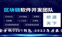 选择安全的USDT钱包：202