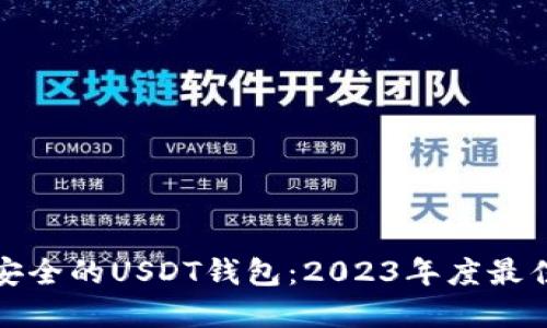 选择安全的USDT钱包：2023年度最佳推荐