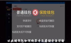 以太坊钱包如何购买币及