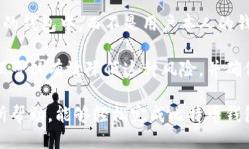   比特币钱包注册流程图及使用指南 / 
 guanjianci 比特币钱包,注册流程,加密货币,区块链,数字资产 /guanjianci 

随着数字货币的快速发展，比特币作为其中最具代表性的加密货币，逐渐走入了更多人的生活。对于新手用户而言，注册比特币钱包并了解其操作流程至关重要。本文将以