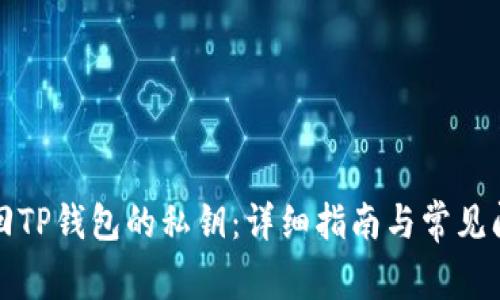 如何找回TP钱包的私钥：详细指南与常见问题解答