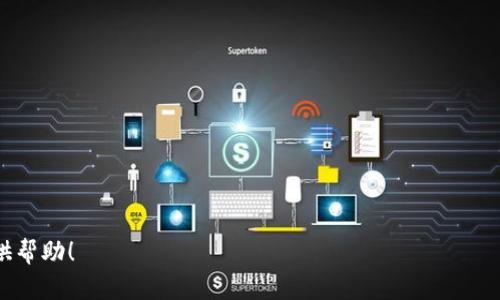 苹果手机使用TP钱包的详细指南/  
TP钱包, 苹果手机, 加密货币, 数字资产, 钱包使用/guanjianci  

在当今数字货币的热潮中，越来越多的人开始关注如何安全、便捷地存储和转账他们的加密货币。其中，TP钱包（Token Pocket）因其易用性和多功能性受到了广泛的欢迎。本文将为您提供关于苹果手机如何使用TP钱包的详细指南，涵盖创建钱包、转账、交易、查看资产以及安全管理等多个方面，以帮助您充分掌握这一工具。

1. 什么是TP钱包？
TP钱包是一个轻量级的数字资产钱包，它支持多种主流加密货币和区块链。同时，TP钱包也为用户提供了去中心化交易所（DEX）功能，使用户能够直接在钱包中进行交易，而无需将资产转移到其他平台。这种设计提升了资产安全性，并且便于管理多种数字资产。

2. 如何在苹果手机上下载和安装TP钱包？
使用TP钱包的第一步是下载和安装客户端。您可以通过以下步骤完成这一过程：
ul
li打开您的苹果手机，前往App Store。/li
li在搜索框中输入“TP钱包”或“Token Pocket”。/li
li找到应用程序后，点击“获取”按钮进行下载。/li
li下载完成后，您可以在主屏幕上找到TP钱包的图标，点击打开应用。/li
/ul
在安装完成后，您可以看到TP钱包的欢迎界面，准备创建或恢复钱包。

3. 如何创建TP钱包账号？
一旦成功下载并打开TP钱包，您可以按照以下步骤创建新钱包：
ul
li在欢迎界面中选择“创建新钱包”。/li
li设定您的钱包名称和密码，请确保这个密码是您能记住的，但同时也要足够复杂以保障安全。/li
li根据提示生成助记词，通常助记词由12个单词组成，您需将其保存在安全的地方，不要与他人分享。/li
li系统将要求您确认这些助记词，以确保您已正确记录下来。/li
li完成确认后，您的钱包会被创建，您将进入钱包主界面。/li
/ul

4. 如何使用TP钱包进行转账？
您可以使用TP钱包进行各种类型的转账，以下是具体步骤：
ul
li在TP钱包主界面，选择您要转账的钱包地址，点击进入。/li
li点击“转账”或“发送”选项。/li
li输入接收方的钱包地址和转账金额，确保信息无误。/li
li选择交易费用，通常应用会自动选择合适的费用，您也可以自主选择。/li
li输入您的支付密码以确认交易。/li
li交易提交后，系统会生成交易哈希，您可以用该哈希查询交易状态。/li
/ul
请注意，发送加密货币时，一定要确认接收方地址的正确性，因转账后无法撤回。

5. 如何在TP钱包中查看资产？
查看您的资产总览相对简单，您可以通过以下步骤实现：
ul
li在钱包主界面，您会一目了然地看到所有支持的资产和余额。/li
li点击某个具体的资产，可以查看其详细信息，包括现价、持有量、历史交易记录等。/li
li如果您添加了不同类型的代币，可以在资产列表中横向滑动以查看其他代币的状况。/li
/ul

6. TP钱包的安全管理措施有哪些？
数字资产安全始终是用户最关心的问题，TP钱包提供了一些安全管理措施来保障您的资产：
ul
li助记词和密码：正确记录并妥善保管生成的助记词和密码，切勿分享给他人。/li
li指纹和面部识别：许多手机支持生物识别功能，您可以将其激活，以增强安全性。/li
li定期备份：定期将钱包的数据备份到安全的位置，以防丢失。/li
li关注官方动态：了解TP钱包的更新和安全通告，以避免潜在风险。/li
/ul

可能相关问题及详细解答

1. TP钱包支持哪些加密货币？
TP钱包支持多种主流加密货币，包括但不限于比特币（BTC）、以太坊（ETH）、波场（TRX）、EOS及其上的各种代币等。TP钱包的多链支持特性使其成为存储和管理多种加密资产的理想选择。对于热爱投资各种代币的用户，TP钱包提供了便捷的管理体验。
此外，TP钱包还支持去中心化金融（DeFi）应用，用户可以在钱包内直接进行借贷、流动性挖矿等操作。这意味着用户不必在不同的平台之间转移资产，可以直接在TP钱包中完成更多金融活动。
一般来说，TP钱包会定期更新以支持新兴的加密资产和代币，因此用户可以通过官方渠道了解最新的支持情况。

2. TP钱包的交易费用是如何计算的？
TP钱包的交易费用通常会根据网络拥堵情况自动计算。每当您进行一次交易，系统会评估当前网络环境，并为您推荐合适的交易手续费。用户还可以手动选择费用，以加快或延缓交易速度。
不同的区块链网络交易费用标准不同，通常以链上代币作为结算单位，例如以太坊的交易费用以Gwei计量，比特币的费用以Satoshi计量。建议用户在进行交易前，了解硬币的交易费用和确认时间，以便更好地进行资产管理。

3. 如果我丢失了TP钱包的助记词，怎么办？
助记词是您钱包的唯一访问钥匙，一旦丢失，您将无法恢复钱包里的资产。因此，建议用户在创建钱包时将助记词妥善保管。此外，您可以选择在多个安全的地方进行备份。如果您确实无法找回助记词，您就无法恢复钱包里的资产，建议您在使用TP钱包时格外小心，以防发生类似情况。
在实际使用中，许多用户都会选择将助记词记录在纸上并存放在安全的地点，也可以考虑使用安全的云存储服务进行加密备份。每个月定期检查一次备份记录的安全性，将是一个明智的选择。

4. TP钱包的去中心化交易所功能是如何使用的？
TP钱包内置了去中心化交易所（DEX）功能，用户可以在钱包内直接进行数字资产的交易。用户无需将资产转移到其他交易平台，即可进行交易，有效减少了风险。使用去中心化交易所的步骤如下：
ul
li在TP钱包主界面，选择“交易”或“DEX”功能。/li
li选择您想要交易的资产对，比如ETH/USDT。/li
li输入交易数量，并确认交易信息。/li
li决定您的交易费用并提交交易。/li
/ul
去中心化交易所通常依赖于用户提供流动性，因此交易可能会遇到滑点情况，建议用户在进行大额交易时格外注意。

5. 如何确保TP钱包的安全性？
虽然TP钱包提供了一些安全功能，但用户自身也需要采取措施来保护资产：
ul
li定期更新应用程序：确保您使用的是最新版本的TP钱包，通常会有安全修复和功能增强。/li
li定期备份钱包信息：如前文所述，建议定期备份助记词及相关信息，并存储在安全场所。/li
li防范钓鱼网站：使用TP钱包的过程中，请确保您是在官方渠道进行，不要随意点击陌生链接。假冒网站可能会盗取您的钱包信息。/li
li启用两步验证：虽然某些钱包不支持，但如有可能，请启用两步验证以增加额外的安全层。/li
/ul
总之，TP钱包是用户进行加密资产管理的有效工具，灵活的功能与较高的安全性令其备受欢迎。希望本文能为您在使用TP钱包的过程中提供帮助！