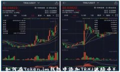 如何在Token.im钱包中添加