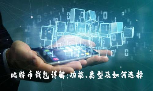 比特币钱包详解：功能、类型及如何选择