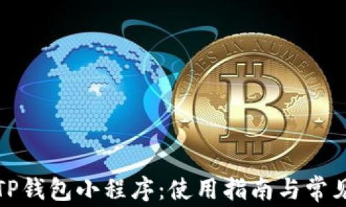 
全面解析TP钱包小程序：使用指南与常见问题解答