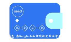 全面解析Sol钱包：在Goog
