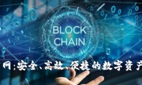 IM钱包官网：安全、高效、便捷的数字资产管理平台