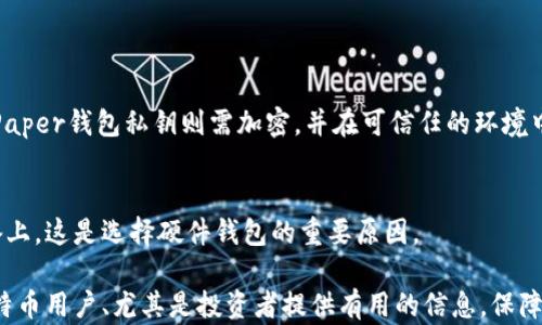 
   比特币离线钱包详解：创建与安全存储指南  / 

关键词
 guanjianci  比特币, 离线钱包, 加密货币, 数字资产, 钱包安全  /guanjianci 

一、比特币离线钱包简介
比特币离线钱包，亦称为冷钱包，是一种不与互联网连接的比特币存储方式，旨在提供更高的安全性。与在线钱包相比，离线钱包能够有效避免网络黑客、恶意软件以及其他在线攻击的风险。它适用于需要长期存储比特币的用户，尤其是投资者和大型持有者。

离线钱包主要分为硬件钱包和纸钱包两种。硬件钱包是专门设计的设备，可以安全地存储私钥，而纸钱包则是将私钥及相应的比特币地址打印在纸上。这两种方式都能确保用户的比特币在不连接互联网的情况下得到保护。

二、如何创建比特币离线钱包

创建比特币离线钱包的过程相对简单，用户可以选择两种主要的方式：使用硬件钱包或创建纸钱包。

h41. 使用硬件钱包/h4
硬件钱包如Trezor和Ledger是市面上最常见的选择。使用这些设备，用户需要遵循以下步骤：

1. 购买硬件钱包：选择信誉好的商家，确保钱包是全新和未被篡改的。可以在官方网站或授权代理商处购买。
  
2. 设置硬件钱包：插入设备并下载官方应用。根据提示完成设置，包括选择PIN码和备份恢复种子词。

3. 创建比特币地址：在硬件钱包的界面上生成新的比特币地址。此地址可用于接收比特币。

4. 断开网络连接：为确保安全，在生成和管理私钥的过程中，尽量将设备保持离线状态。

h42. 创建纸钱包/h4
纸钱包则是另一种经济、高效的离线存储方式，用户可以按照以下步骤操作：

1. 使用安全的计算机：确保使用一台未被病毒侵扰、并处于安全环境的计算机。

2. 下载比特币钱包生成器：可以使用高级的离线钱包生成工具，例如Bitaddress.org。在使用该工具之前，请先将其文件下载到本地计算机中，并在离线环境下打开。

3. 生成密钥：按照网站的指示生成比特币地址。生成时，建议在没有网络连接的情况下进行，以避免私钥被泄露。

4. 打印钱包：生成后可以直接打印出纸钱包，其中包含私钥和比特币地址。务必将打印出的纸钱包保管在安全的地方。

三、如何安全地存储比特币离线钱包
无论是硬件钱包还是纸钱包，安全存储都是至关重要的，以下是一些建议：

h41. 确保物理安全/h4
硬件钱包应保存在安全的地方，如保险箱中。纸钱包也应当被妥善保存，以防止损坏、丢失或被他人获取。

h42. 备份私钥和恢复种子/h4
对于硬件钱包，务必备份恢复种子，保存多份，并将其存放在不同的安全地点。纸钱包同样需要做好备份。

h43. 注意环境因素/h4
避免纸钱包受到水、火等元素的影响。如果纸钱包损坏，将无法恢复访问权限。

h44. 不要分享私钥/h4
私钥是访问比特币的唯一凭证，切勿分享给他人。若私钥遗失或被盗，所存储的比特币将无法找回。

四、比特币离线钱包的优势与劣势
虽然比特币离线钱包提供了显著的安全优势，但同样也存在一些不足之处。下面我们来分析利弊：

h41. 优势/h4
ul
  listrong安全性高/strong：由于不连接互联网，离线钱包能够有效防止网络攻击。/li
  listrong长期存储/strong：非常适合需要存储大量比特币的用户，特别是投资者。/li
  listrong隐私保护/strong：离线操作可最大限度减少用户的信息被泄露的风险。/li
/ul

h42. 劣势/h4
ul
  listrong不便捷/strong：每次需要使用比特币时，都需要手动连接或提取。/li
  listrong物理损坏风险/strong：纸钱包的实体问题，如磨损或损坏可能导致私钥无法读取。/li
  listrong技术门槛/strong：硬件钱包与纸钱包的创建和管理对新手用户可能有一定难度。/li
/ul

五、常见问题

h41. 比特币离线钱包安全吗？/h4
绝对是的。离线钱包通过物理方式，令私钥不易被网络攻击，例如黑客或恶意软件所窃取。在硬件钱包或纸钱包中，私钥仅存在于用户的设备或打印纸上。这大大降低了被盗风险。即使该离线钱包与互联网连接后，实际上未连入网络的私钥仍然安全。

h42. 如果我丢失了我的纸钱包，该怎么办？/h4
如果你丢失了纸钱包且没有备份，恢复将极为困难。由于纸钱包中的私钥是唯一来源，丢失后所存储的比特币将无法找回。因此，创建纸钱包时，务必制作多个备份，并将其存放在安全的地方。

h43. 硬件钱包与纸钱包的选择标准是什么？/h4
选择硬件钱包与纸钱包时，考虑以下因素：br
- **安全性**：硬件钱包通常使用安全元件加密存储私钥，而纸钱包则依赖环境存储。br
- **便捷性**：硬件钱包更加便利，适合频繁交易的用户。br
- **成本**：纸钱包是免费的，而硬件钱包需购买。 

h44. 如何管理比特币冷钱包的访问权限？/h4
合理管理冷钱包的访问权限至关重要。对于硬件钱包，请确保PIN码强度足够，且仅提供给可信任的人士。Paper钱包私钥则需加密，并在可信任的环境中管理。

h45. 离线钱包的恢复规则是什么？/h4
离线钱包的恢复通常涉及种子词或恢复短语。如果不小心遗失了钱包，用户可以通过种子词恢复到新设备上。这是选择硬件钱包的重要原因。

以上内容涵盖了比特币离线钱包的基本知识、创建与安全存储的指导，以及潜在问题的解答。希望能对比特币用户、尤其是投资者提供有用的信息，保障他们的数字资产安全。