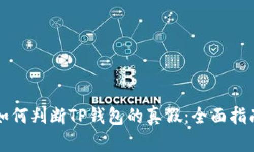 如何判断TP钱包的真假：全面指南