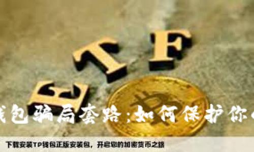 揭示数字钱包骗局套路：如何保护你的资产安全