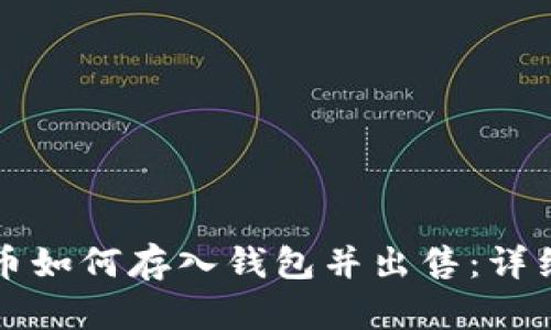 比特币如何存入钱包并出售：详细指南