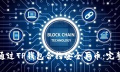 如何通过TP钱包合约安全买