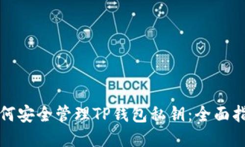 如何安全管理TP钱包私钥：全面指南