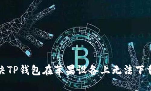 如何解决TP钱包在苹果设备上无法下载的问题