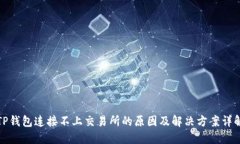 TP钱包连接不上交易所的原