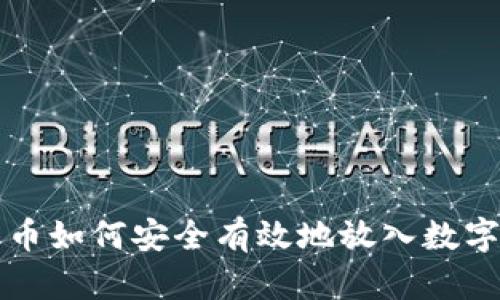 比特币如何安全有效地放入数字钱包