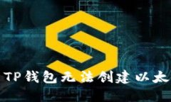 如何解决TP钱包无法创建以
