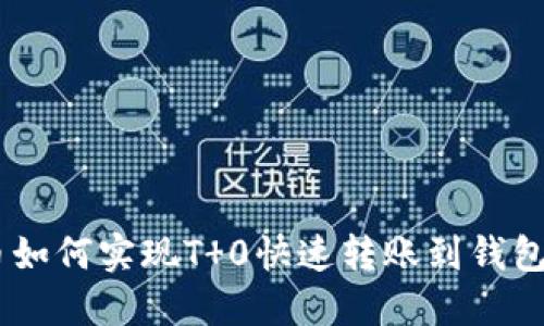 USDT币如何实现T 0快速转账到钱包的详解