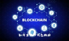 如何查询TP钱包地址