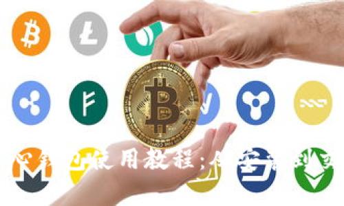 比特币核心钱包使用教程：从安装到交易全解析