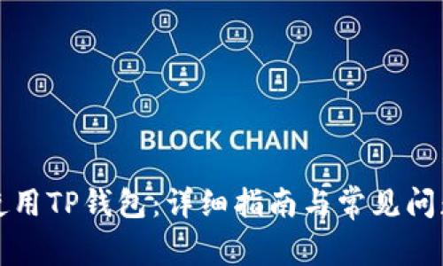 如何使用TP钱包：详细指南与常见问题解答