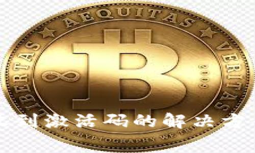 TP钱包付费后未收到激活码的解决方案与常见问题解析