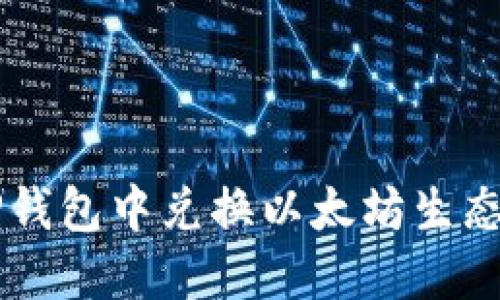 如何在TP钱包中兑换以太坊生态链的代币