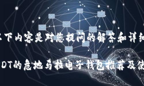 注意：以下内容是对您提问的解答和详细介绍。

购买USDT的危地马拉电子钱包推荐及使用指南