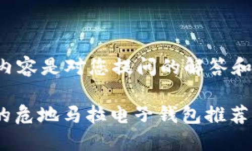 注意：以下内容是对您提问的解答和详细介绍。

购买USDT的危地马拉电子钱包推荐及使用指南