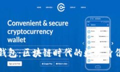 以太坊身份钱包：区块链