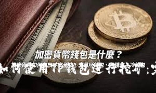 ### 如何使用TP钱包进行挖矿：完整指南