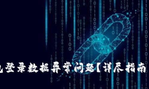 如何解决TP钱包登录数据异常问题？详尽指南与常见问题解析