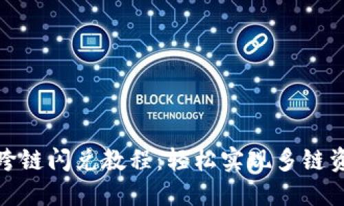 TP钱包跨链闪兑教程：轻松实现多链资产互换