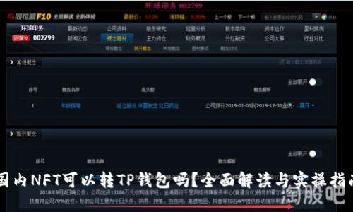 国内NFT可以转TP钱包吗？全面解读与实操指南
