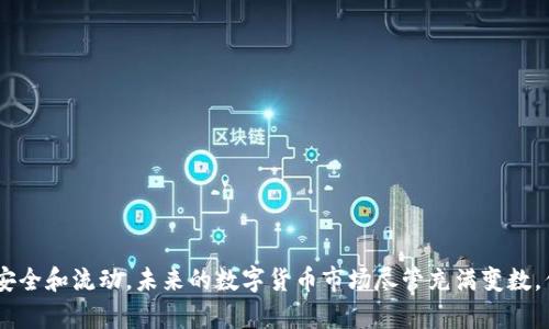   TP钱包在中国的运营经历与趋势分析 / 
 guanjianci TP钱包, 数字货币, 区块链, 钱包安全, 加密资产 /guanjianci 

TP钱包是一款受到广泛关注的数字资产管理工具，旨在为用户提供安全便捷的加密货币存储和交易服务。近年来，随着区块链技术的迅猛发展，钱包类产品在全球范围内大量涌现。然而，由于国内对加密货币的监管政策持续收紧，TP钱包在中国的运营面临着诸多挑战和不确定性。本文将全面分析TP钱包停止在中国运营的原因、影响以及未来展望，同时深入探讨与数字货币相关的若干问题。

1. TP钱包停止在中国运营的原因
TP钱包在国内的停止运营，首先与中国政府对加密货币的监管政策紧密相关。自2013年比特币热潮以来，中国政府对数字货币的态度逐渐转向严厉，特别是在2017年全面禁止ICO（首次代币发行）和境内交易所后，监管政策日益严格。

在2021年，中国央行进一步强化了对加密货币的打压，禁止金融机构提供与加密货币相关的服务，明确表示要打击非法金融活动。这些政策直接影响了数字货币的投资环境，使得许多相关企业不得不退出市场，以保证其合规性。

其次，TP钱包作为一款主要面向国内用户的数字钱包，其运营模式和服务内容必须与国内的监管政策保持一致。在监管政策日渐收紧的情况下，TP钱包无法保证为用户提供合规的服务，从而选择停运以避免更大的法律风险。

此外，市场竞争也是一个重要因素。国内数字货币钱包市场竞争激烈，众多企业纷纷涌入，用户选择多样化。在此背景下，TP钱包虽然在技术上有一定的优势，但在用户增长方面却并未取得预期的突破，导致市场份额逐渐被其他钱包分食。

2. 停止运营对用户和市场的影响
TP钱包的停止运营对广大用户无疑是一个沉重的打击。一方面，用户可能因为TP钱包的停运而失去对其数字资产的访问权，特别是那些长期持有加密货币的投资者，切实面临资产的流动性问题。一旦无法及时转移资产，可能会对用户的投资造成重大影响。

另一方面，TP钱包的停运还意味着用户将不得不寻找新的数字钱包解决方案。这增加了用户在切换钱包时的数据迁移和安全问题，特别是对技术不熟悉的用户而言，可能面临更高的风险。

从市场角度来看，TP钱包的退出会在一定程度上造成市场的震荡。在其停运的消息公布后，市场上部分用户可能因恐慌情绪而选择抛售其持有的加密资产，这会导致市场价格的波动。同时，TP钱包的停运给市场带来的不仅是信心的流失，还有对其他钱包及数字货币的监管风险的担忧，进一步加剧了市场的不确定性。

3. TP钱包的未来可能性
尽管TP钱包在国内的运营已停止，但未来依然可能存在重返市场的机会。一方面，随着区块链技术和数字货币的不断成熟，中国政府可能会逐渐放宽对数字货币的监管政策，为行业带来新的发展机遇。如果TP钱包能够在此背景下及时调整战略，重新推出合规的产品，或许可以再次获得用户的信任。

另一方面，TP钱包也可以考虑向海外市场进行扩展。随着全球对数字货币的关注度提高，很多国家的监管政策相对宽松，TP钱包如果能够在这些国家开展业务，便可以在规避国内风险的同时，继续进行商业活动。此外，TP钱包在海外市场运营的成功案例，也有助于其提升品牌影响力，从而在未来有机会再次进军国内市场。

4. 数字货币钱包的安全问题
随着数字货币市场的发展，安全问题逐渐成为用户关注的重点。TP钱包作为一种数字资产存储工具，必须在技术和管理上双管齐下，保障用户的数字资产安全。首先，技术层面，TP钱包应采取先进的加密技术，确保用户的数据和资产在存储和交易过程中不受攻击。同时，采用多重签名、冷钱包等方式，增加安全系数，降低被盗风险。

其次，用户在使用数字钱包时也应加强个人信息的保护。例如，设置复杂的密码，定期更换密码，并启用双重身份验证，有效降低被盗的风险。此外，用户还应随时关注市面的安全警告，及时更新钱包软件和硬件，确保自己的数字资产处于安全状态。

对于TP钱包而言，加强安全管理不仅是保障用户资金的基础，也是品牌信誉的重要组成部分。通过完善安全措施，增强用户对TP钱包的信任感，可以提高其市场竞争力。

5. 未来数字货币的趋势分析
未来数字货币的发展将由多种因素共同影响，包括技术进步、市场需求、政策法规等。首先是技术发展，加密技术和区块链技术的不断创新为数字货币的安全性和便利性提供了基础，预计未来将会有更多技术驱动的数字货币产品问世。同时，跨链技术、层二扩展等创新应用，也将为数字货币的普及提供更多机会。

其次，市场需求的变化将影响数字货币的生态系统。随着年轻一代的崛起，对数字资产管理、投资的需求逐渐增加，市场对数字货币的兴趣将不断上升。预计未来更多传统金融机构将拥抱数字货币，推动其融入传统金融体系。

政策法规方面，各国对数字货币的监管政策仍在不断演变。通过与监管机构的沟通与合作，数字货币行业或将才能实现更为合规的发展。因此，在这样的市场环境中，各个数字货币钱包和平台应时刻关注政策动向，灵活调整经营策略，以适应变化的市场和监管环境。

相关问题

1. TP钱包的用户该如何安全处理自己的资产？
TP钱包用户在面临停运的情况下，首先应保证自己资产的安全和流动性。用户需尽快评估自己在TP钱包里的资产情况，并考虑通过以下途径安全处理：

1. **导出私钥**：用户可以在TP钱包中找到自己的私钥，并将其安全保存。私钥是控制数字资产的关键，任何拥有私钥的人都有权利管理相应的资产。

2. **迁移资产到其他钱包**：用户可以选择将资产转移至其他知名度高、具备良好安全性的钱包。比较多个钱包的特点和优势，选择一个适合自己的钱包进行迁移，确保用户资产的流动性。

3. **保持了解市场信息**：了解关于TP钱包停运的最新信息，同时密切关注其他相关数字资产钱包的发展动态，选择合适的时机进行资产转移。

4. **参与社区讨论**：在各大论坛和社区平台上，用户可以分享各自的经验和策略，寻找同行的建议，获得更多的安全意识和技术支持。

2. 加密货币的未来市场前景如何？
加密货币市场的未来前景是多变的，影响其趋势的因素包括技术发展、投资者情绪、法规政策及金融市场波动等：

1. **技术进步**：随着区块链技术的更新迭代，亮点项目将不断涌现，提高数字货币的应用场景和技术可靠性，意味着加密货币可能会迎来新的增长周期。

2. **金融机构的参与**：越来越多传统金融机构开始接受数字资产，这为加密货币提供了新的投资机会，同时也增强了资产的流动性，使市场预期转向乐观。一旦制度和机制完善，行业将会迎来发展新高峰。

3. **用户接受度提升**：随着全球对数字货币的认知度增加，越来越多的个人和企业可能会选择投资数字货币，广泛应用为支付手段，这将推动市场的扩容。

4. **监管政策的演变**：各国政府对加密货币的监管将在未来逐步趋向明确和规范，这可能为市场提供更为强有力的信心促进，助推更多新的投资者进入。

3. TP钱包如何进行风险控制？
对于数字资产钱包而言，风险控制是保障用户资产的重要措施。TP钱包可以通过多种方式来进行风险控制：

1. **技术保障**：提高系统的安全性、加密强度等，以离线存储的方式来防范网络攻击、盗窃风险。

2. **及时监管**：建立有效的风控机制，及时监测异常交易，若发现可疑行为则及时报警，切实保障用户资金安全。

3. **用户教育**：对用户进行安全意识教育，引导用户正确使用钱包，避免因操作不当造成资产损失。

4. 选择数字钱包时应关注哪些要素？
选择数字钱包是许多投资者所面临的重要决策，用户在选择数字钱包时，应关注以下几个要素：

1. **安全性**：钱包的安全性至关重要，需考察其技术加密、用户认证、交易监控等功能是否完善。

2. **用户体验**：钱包的使用界面是否友好、便捷，操作流程是否清晰，客户服务响应是否及时，也会影响用户选择。

3. **市场声誉**：选择具备良好市场声誉和用户评价的钱包，参考社区反馈，判断其可靠性和稳定性。

4. **支持的币种**：不同数字钱包支持的加密货币种类有所不同，用户需选择其持有或想要投资的数字货币支持的钱包。

5. 如何保持对市场信息的敏感性？
在快速变化的数字货币市场中，了解及快速反应市场动向至关重要：

1. **关注新闻动态**：定期浏览界内权威媒体，获取行业资讯、政策法规以及市场分析等信息。

2. **加入社交圈**；加入相关的社交媒体群组论坛，参与讨论，以获取众多专家和投资者的见解与建议。

3. **利用市场分析工具**：使用市场分析工具和APP，定期查看市场行情，做出合理判断与理论分析。

4. **持续学习**：持续学习关于区块链技术、投资策略的知识，提升自身的专业素养以适应快速变化的市场。

综上所述，TP钱包在国内的停运反映了当前数字货币市场的严峻形势，用户和市场需认真评估现状。面临如此挑战，数字资产的所有者应积极调整策略，以确保数字资产的安全和流动。未来的数字货币市场尽管充满变数，但随着技术的进步和市场的成熟，仍然值得期待。