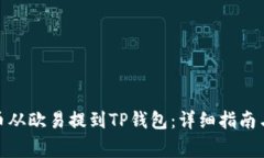 : 如何将币从欧易提到TP钱