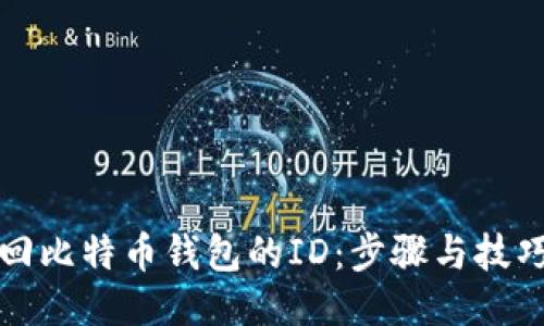 如何找回比特币钱包的ID：步骤与技巧全指南