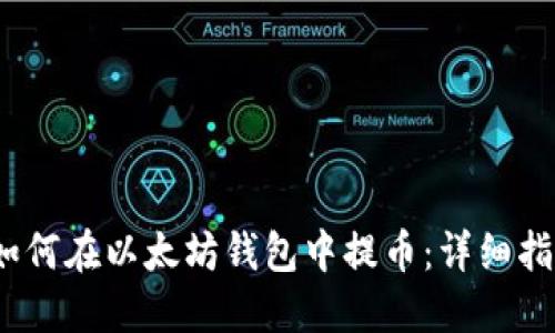 :如何在以太坊钱包中提币：详细指南