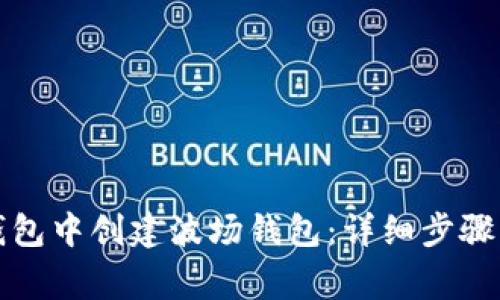 如何在TP钱包中创建波场钱包：详细步骤与注意事项