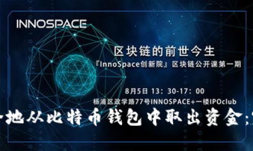 如何安全地从比特币钱包中取出资金：完整指南