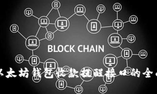 创建以太坊钱包收款提醒接口的全面指南